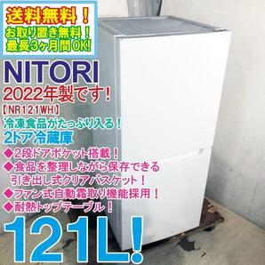 送料無料★2022年製★極上美品 中古★ニトリ 121L 冷凍食品がたっぷり入る！ファン式自動霜取り機能採用 2ドア冷蔵庫【NR121WH】D6CHの画像1