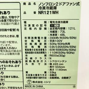 送料無料★2022年製★極上美品 中古★ニトリ 121L 冷凍食品がたっぷり入る！ファン式自動霜取り機能採用 2ドア冷蔵庫【NR121WH】D6CHの画像10