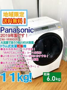 地域限定送料無料★2019年製★超美品 中古★パナソニック 11㎏ 約40 ℃おしゃれ着コース搭載!!ドラム式洗濯乾燥機【NA-VX8900R】D6IA