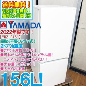 送料無料★2022年製★超美品 中古★YAMADA 156L フロント庫内LED灯★大容量ドアポケット！2ドア冷蔵庫【YRZ-F15J】D6I8の画像1