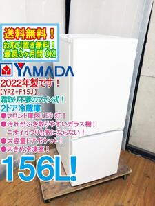 送料無料★2022年製★超美品 中古★YAMADA 156L フロント庫内LED灯★大容量ドアポケット！2ドア冷蔵庫【YRZ-F15J】D6I8