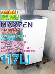 ◎送料無料★2023年製★美品 中古★MAXZEN 117L スマートで使い勝手抜群！温度調整ダイヤル付 2ドア冷蔵庫【JR117ML01WH】D319