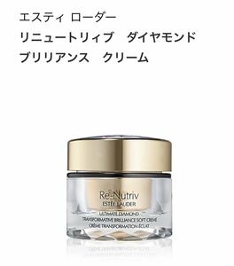 最安値！　エスティローダー　リニュトリィブ　ダイヤモンド　ブリリアンス　クリーム　30ml