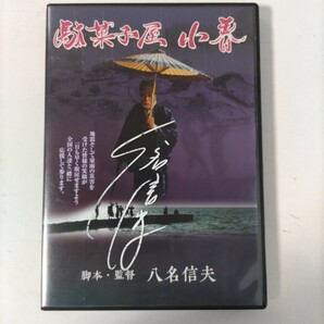 【ＤＶＤ】悪役商会・八名信夫監督・主演「駄菓子屋小春」ユーズド品