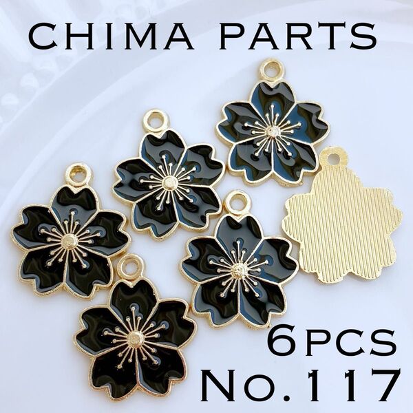 【No.117】大ぶりお花チャーム 黒 6コ