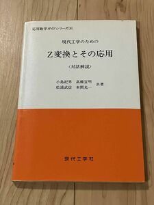 現代工学のためのZ変換とその応用―対話解説 (応用数学ガイドシリーズ) 中古品