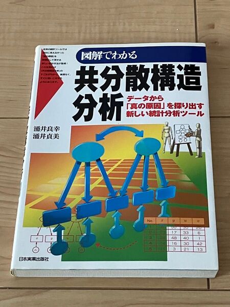 図解でわかる共分散構造分析: データから真の原因を探り出す新しい統計分析ツール