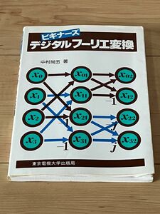 ビギナーズ　デジタルフーリエ変換