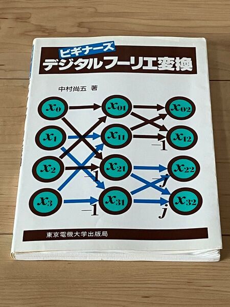 ビギナーズ デジタルフーリエ変換