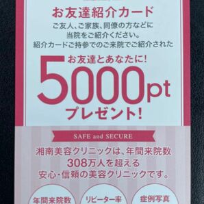 湘南美容外科 お友達紹介カード