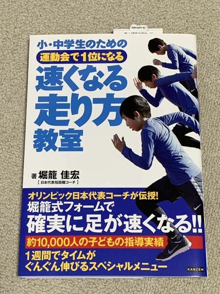 新品 小・中学生のための運動会で１位になる速くなる走り方教室 堀籠佳宏 運動会 陸上