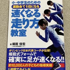 新品 小・中学生のための運動会で１位になる速くなる走り方教室 堀籠佳宏 運動会 陸上