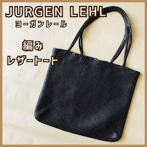 現品限り ブランド中古used JURGEN LEHL ヨーガンレールレザー トートバッグ ブラック BLK 編み シンプル