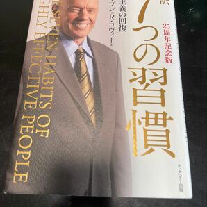 完訳７つの習慣　人格主義の回復 （２５周年記念版） スティーブン・Ｒ・コヴィー／著　フランクリン・コヴィー・ジャパン／訳