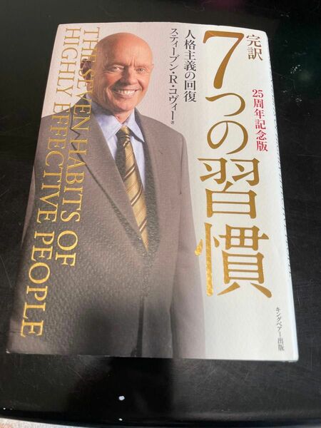 完訳７つの習慣　人格主義の回復 （２５周年記念版） スティーブン・Ｒ・コヴィー／著　フランクリン・コヴィー・ジャパン／訳