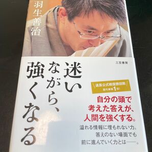 迷いながら、強くなる 羽生善治/著