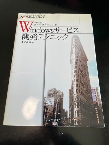 Windowsサービス開発テクニック VB.NETで楽々プログラミング NEサポートシリーズ/斗光佳輝 (著者)