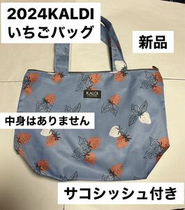 ☆数量限定☆ KALDI 2024いちごバッグ　サコシッシュ付き　中身無し　新品　