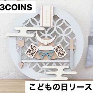 3COINS こどもの日リース　新品　未開封　☆即購入OK☆