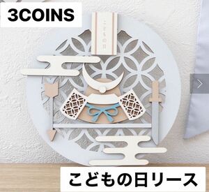 3COINS こどもの日リース　新品　未開封　☆即購入OK☆