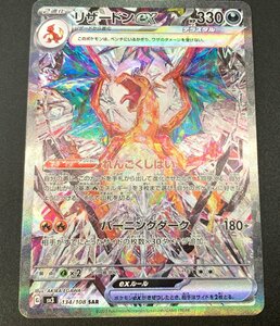 リザードンEX 134/108 SAR ポケモンカードゲーム ポケカ スカーレット＆バイオレット 拡張パック 黒炎の支配者 [46-0328-O3]☆良品☆