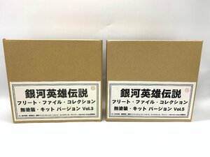 フリート・ファイル・コレクション キット バージョン Vol.3 ・ 5 / 2点 まとめ 銀河英雄伝説 フィギュア【現状品】[323-0320-S6]