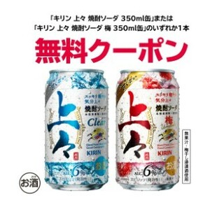 5本分　セブンイレブン「キリン 上々焼酎ソーダ 350ml缶　もしくは　キリン 上々焼酎ソーダ 梅 350ml」　無料引換券　クーポン