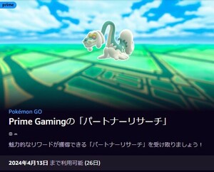 コード通知のみ　ポケモンGO パートナーリサーチ 参加券 Amazon PrimeGaming 参加券 プロモーションコード