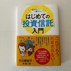 はじめての「投資信託」入門　一番やさしい！一番くわしい！ （一番やさしい！一番くわしい！） 竹川美奈子／著