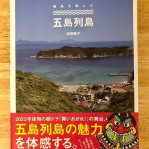 「離島を楽しむ　五島列島」　後藤暢子　辰巳出版　2022年初版　舞いあがれ！の舞台　ガイドブック