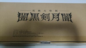 【新品未開封】究極大聖剣 闇黒剣月闇 