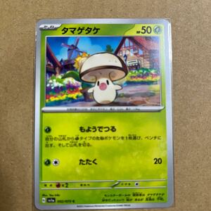 タマゲタケ 002/073 ポケモンカード トリップレットビート sv1a