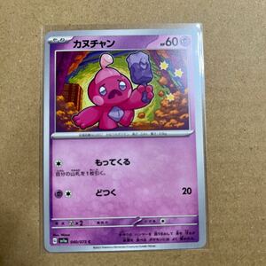 カヌチャン　040/073 C ポケモンカード トリップレットビートsv1a