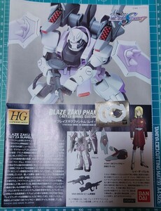 HG　ザクウォーリア　ブレイズザクファントム　レイザバレル専用機　説明書