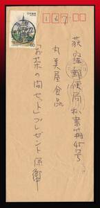 K84百円〜　試行印｜S56年発　大浦天主堂60円/書状　試行印：福島/57.9.22/18-24+同局和欧文機械印　下辺シワ　エンタイア