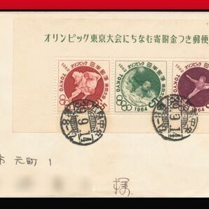 H78百円〜 過納便｜東京オリンピック募金第2次3種小型シート15円/書状 櫛型印：広島中央/39.9.14/前8-12 エンタイアの画像1