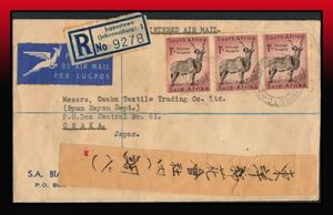 K90 100 jpy ~ south Africa / air mail l stamp 3 sheets / Japan addressed to registered mail paper shape . seal :JAPPESTOWN/13 V A57 put on seal :OSAKA/21.V.5710-12 entire 