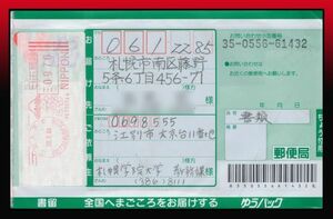 K102百円〜　メータースタンプ｜ゆうパック伝票　MS：江別文京台/30.7.99/0970 ピッニーボウズ計器　小包料金資料