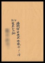 K71百円〜　印字130円コイル/定形外書状50g迄130円　新ローラー印：(福)岡/中央/9/4.10 定形外発送　エンタイア_画像3