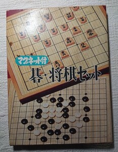 碁・将棋セット マグネット付 ゲーム