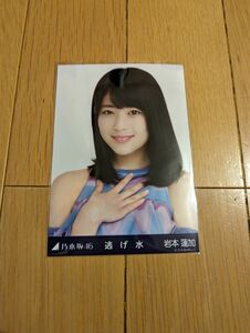 乃木坂46 岩本蓮加 逃げ水 ヨリ 生写真