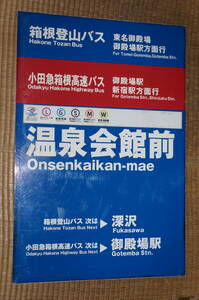 小田急箱根高速バス「温泉会館前」バス停板