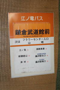 江ノ電バス「鎌倉武道館前」バス停板(シール貼り)