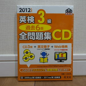 英検3級 過去6回全問題集CD 2012年度版 未開封