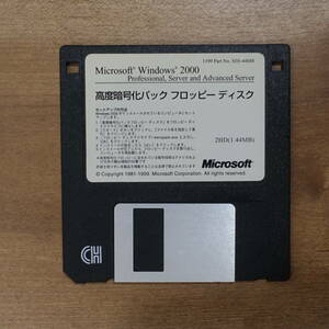 Microsoft Windows 2000 高度暗号化パック フロッピーディスク 2HD