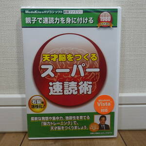 天才脳をつくる スーパー速読術 右脳を活性化 Windows 未開封