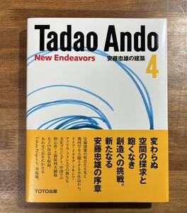 Tadao Ando New Endeavors 安藤忠雄の建築４　挑戦　サイン・ドローイング入（上海オペラハウス）　前回と絵が違います