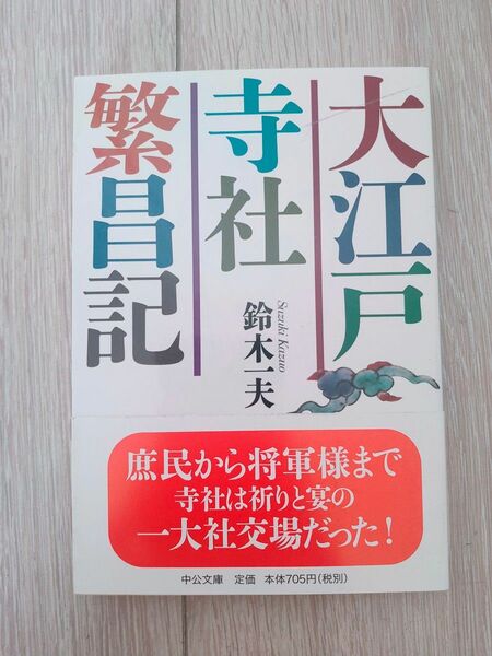 大江戸寺社繁昌記 （中公文庫　す２２－２） 鈴木一夫／著