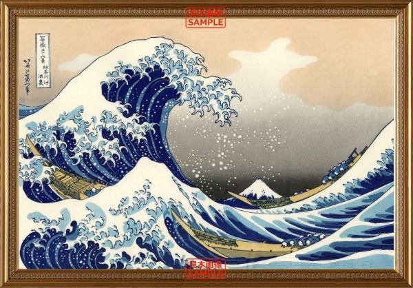 후지산 삼십육경 가나가와의 대파도 가쓰시카 호쿠사이 1831-1835 [액자 인쇄] 벽지 포스터 603 x 419mm (박리형 스티커 유형) 018KG2, 그림, 우키요에, 인쇄, 유명한 곳 사진