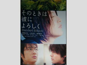 そのときは彼によろしく　DVD　スタンダード・エディション／長澤まさみ、山田孝之、塚本高史、国仲涼子、北川景子、小日向文世ほか